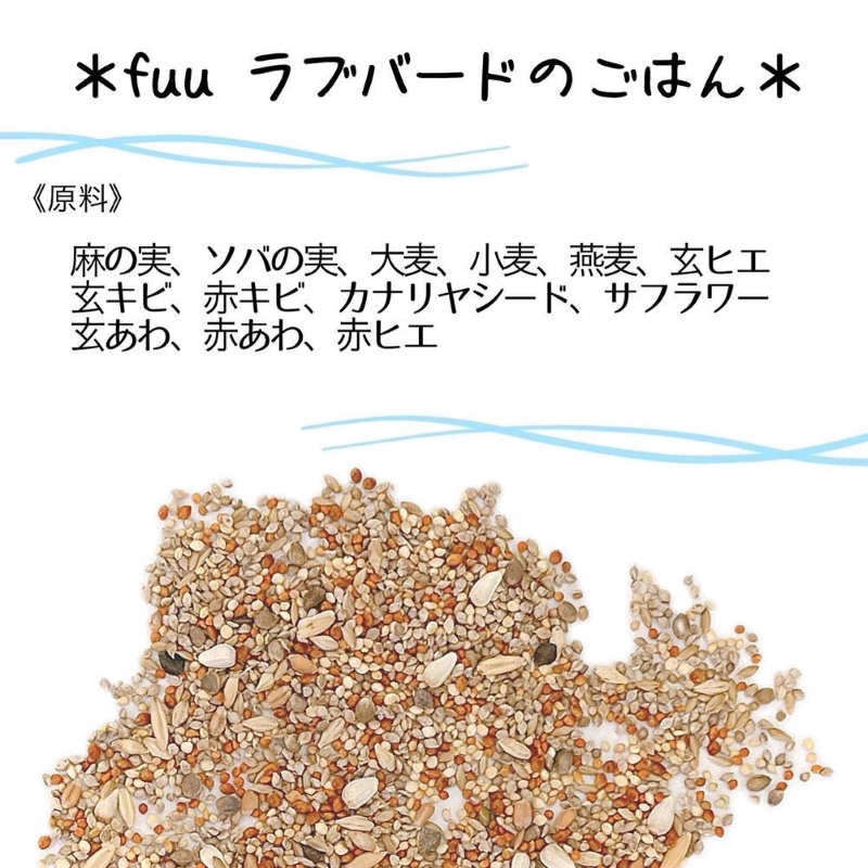 fuu ラブバードのごはん（3kg）