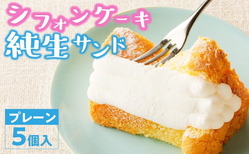 くんねこ　シフォンケーキ（プレーン）純生サンド 5個入