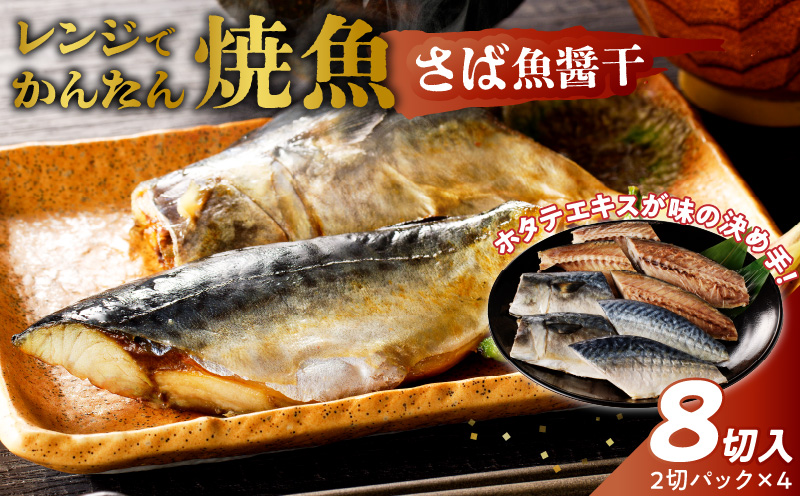 「ジョイフーズ」レンジでかんたん焼魚（さば 魚醤干）