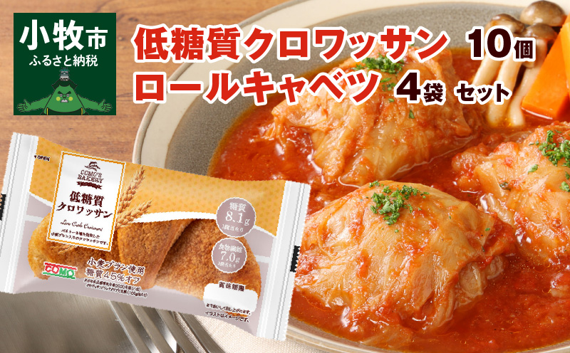 低糖質クロワッサン（10個）、 国産キャベツと豚肉のロールキャベツ（4袋）セット