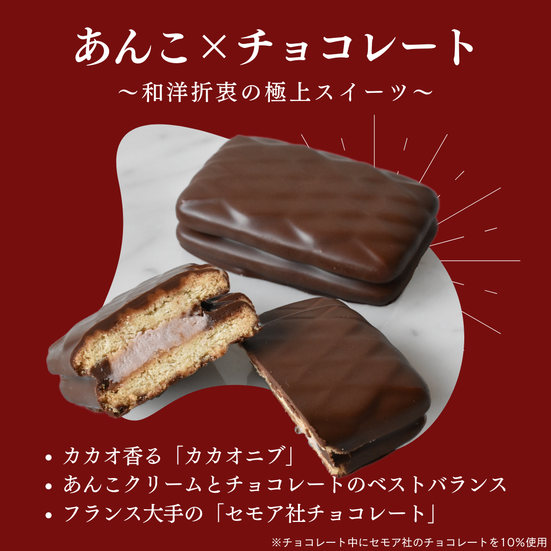 チョコ生しるこサンド 5個入