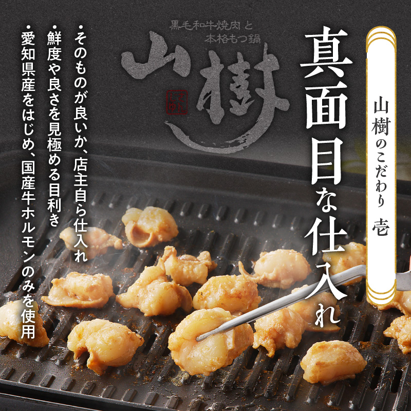 山樹の国産牛とろホルモン焼き（味付/タレ）　600g