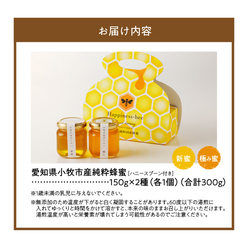 ＜国産＞新蜜＆極み 　桃畑で作った完熟非加熱はちみつ2種（150g×2個）【愛知県小牧市】