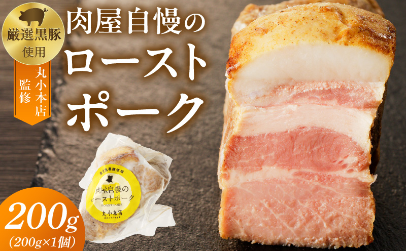 【丸小本店】肉屋自慢のローストポーク　200g×1個