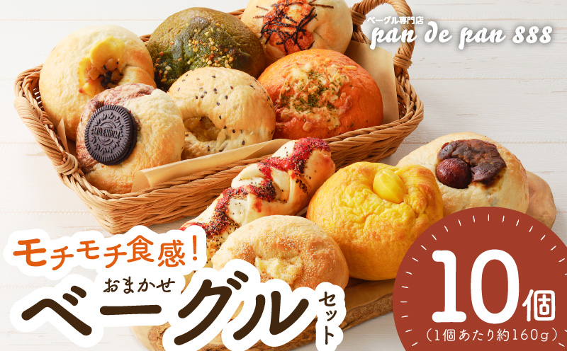 【もっちりベーグル】ベーグル専門店pan de pan 888のおまかせベーグルセット（10個入り）