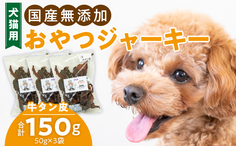 犬猫用　国産無添加おやつジャーキー　牛たん皮（肉）