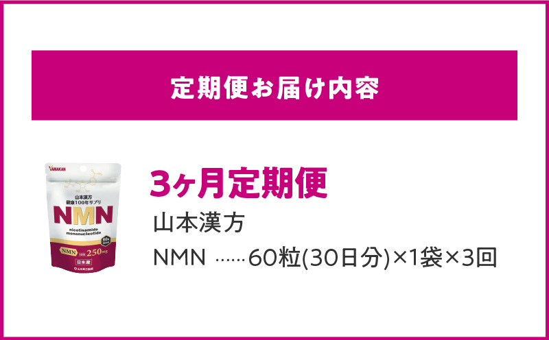 ＜3ヶ月連続＞NMN　山本漢方　定期便