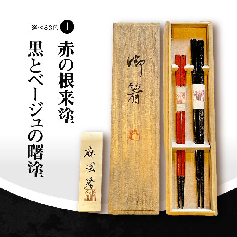 尾州塗麻布着夫婦箸　桐箱付