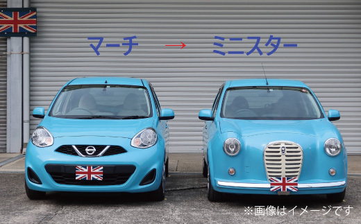 中古車ベースの英国車風オリジナルカー【ミニスター】 カスタムカー レトロ風 自動車 かわいい 車