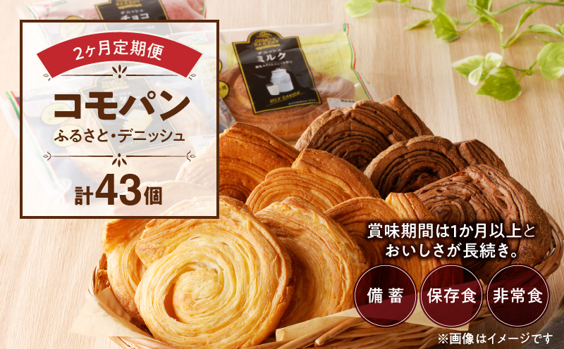 【2ヶ月定期便】【賞味期限60日間】コモパン　ふるさと・デニッシュ　2セット定期便（計43個）／災害用備蓄 保存食 非常食 防災グッズにも