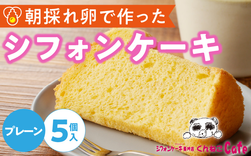 くんねこ　シフォンケーキ（プレーン） 5個入