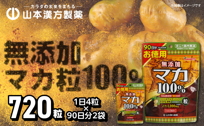 【徳用】山本漢方の無添加マカ粒100％（90日分×2袋）