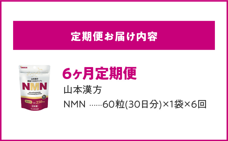 ＜6ヶ月連続＞NMN　山本漢方　定期便