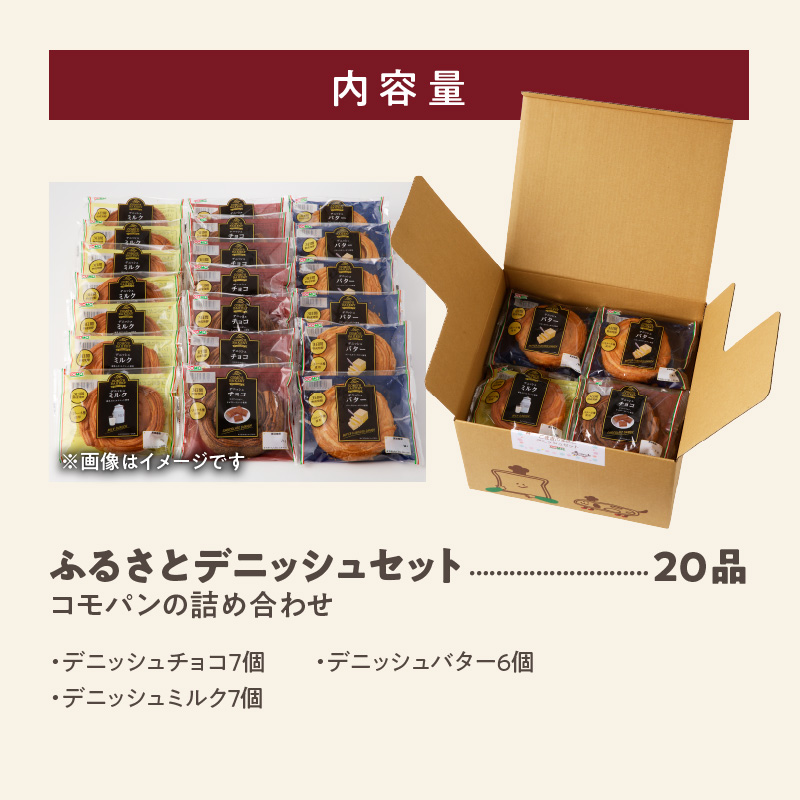 【賞味期限60日間】コモパン　こまきふるさとデニッシュセット（20個入り）／災害用備蓄 保存食 非常食 防災グッズにも