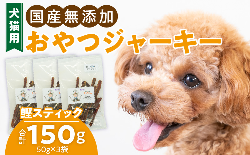 犬猫用　国産無添加おやつジャーキー　鰹スティック（魚）