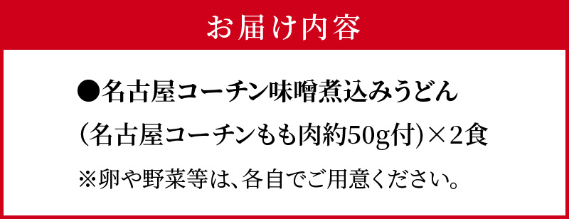 名古屋コーチン味噌煮込みうどん2食セット