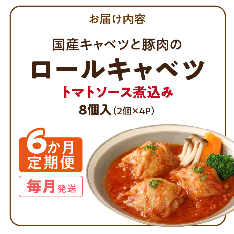 <6ヶ月定期便>国産キャベツと豚肉のロールキャベツ（4P入り）