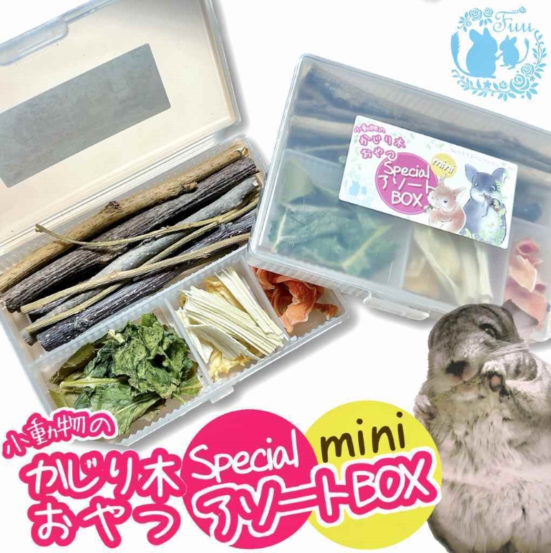 fuu 小動物のかじり木・おやつ　SpecialアソートBOX mini（2個）