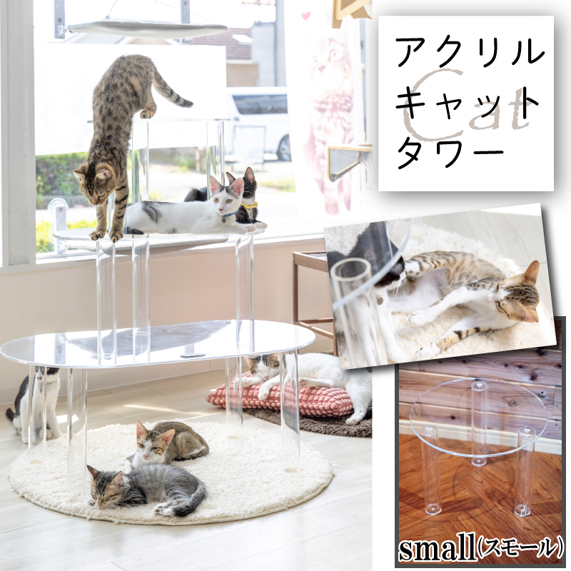 アクリル製キャットタワーsmall