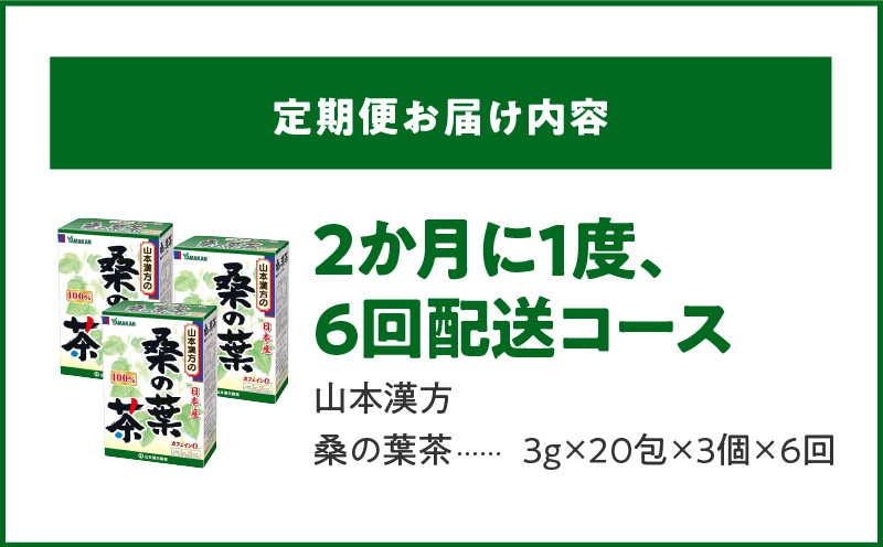 ＜2ヶ月に1度、6回送付＞桑の葉茶　山本漢方　定期便