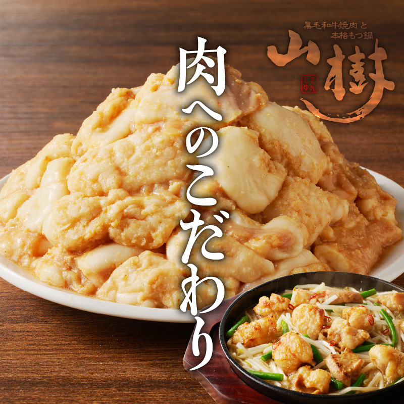 山樹の国産牛とろホルモン焼き（味付/タレ）　300g