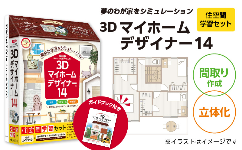 3Dマイホームデザイナー１４（住空間学習セット）