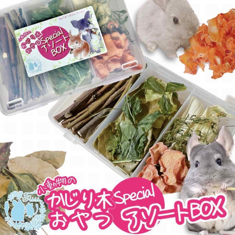 fuu 小動物のかじり木・おやつ　SpecialアソートBOX（2個）