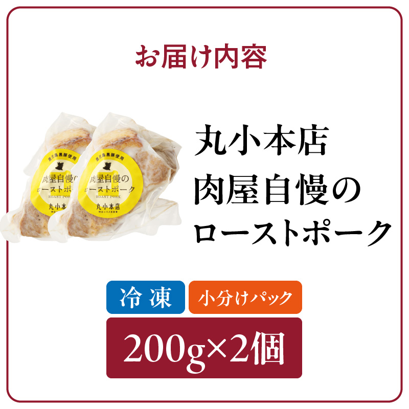 【丸小本店】肉屋自慢のローストポーク　200g×2個セット