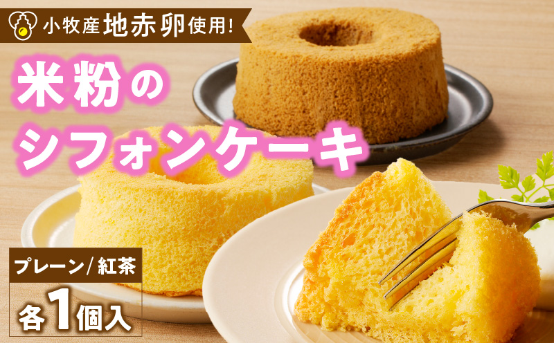 くんねこ　米粉のシフォンケーキ　グルテンフリー