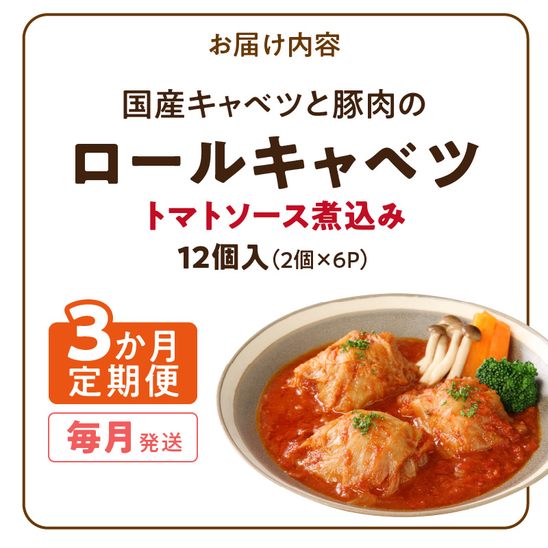 <3ヵ月定期便>国産キャベツと豚肉のロールキャベツ（6P入り）