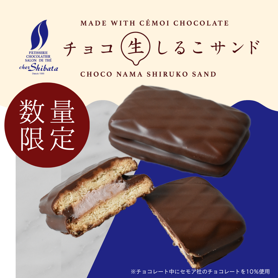 チョコ生しるこサンド 5個入