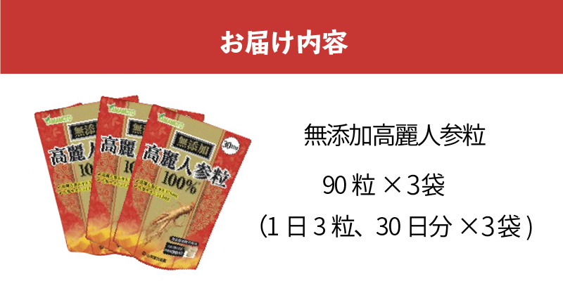 山本漢方の無添加高麗人参粒100％（30日分×3袋）