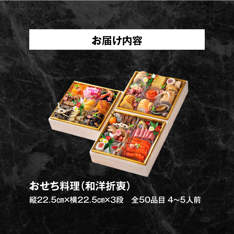 【ふるさと納税】名鉄小牧ホテルのおせち料理（和洋折衷三段）冷蔵 50品 4〜5人前 2025年