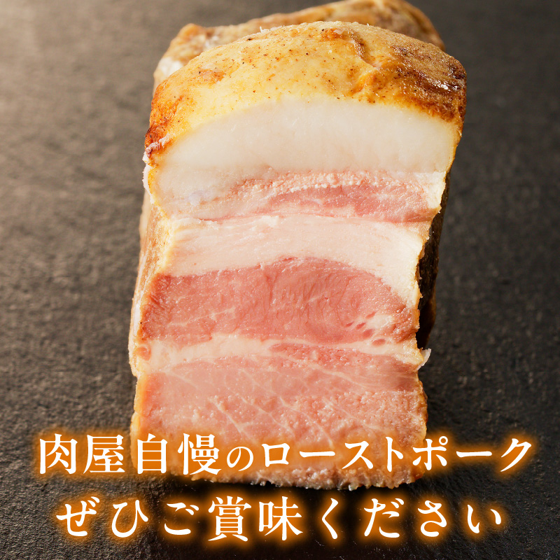 【丸小本店】肉屋自慢のローストポーク　200g×4個セット