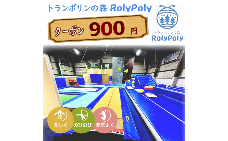 『トランポリンの森 RolyPoly』で使えるクーポン（900円）