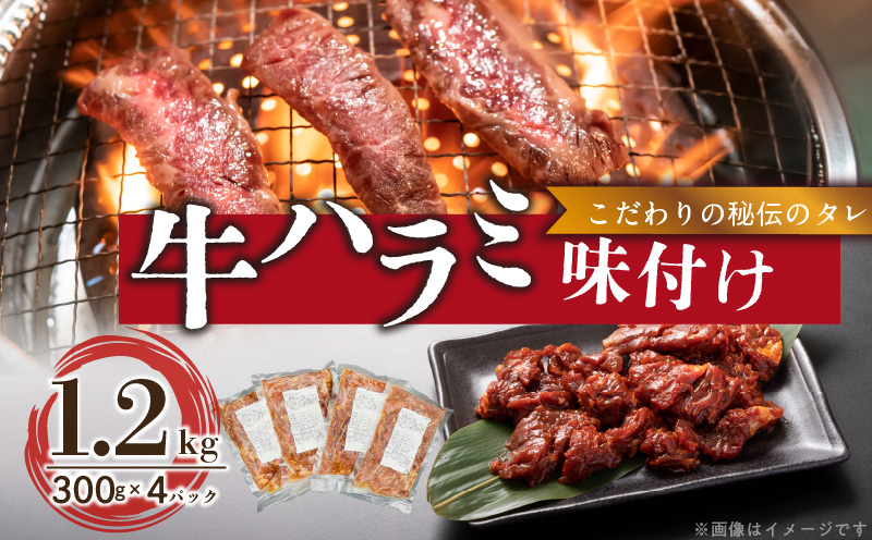 【食肉総合卸 丸正】牛ハラミ味付け1.2ｋｇ