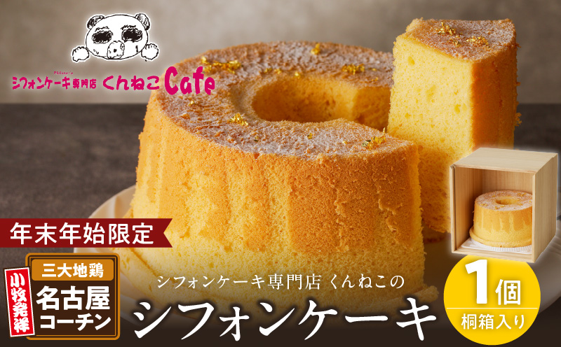 【年末年始限定】くんねこ　名古屋コーチンシフォンケーキ（桐箱入り）