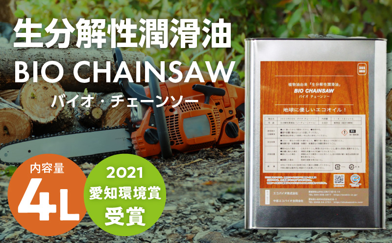 生分解性潤滑油 BIO CHAINSAW（バイオ・チェーンソー）4L缶