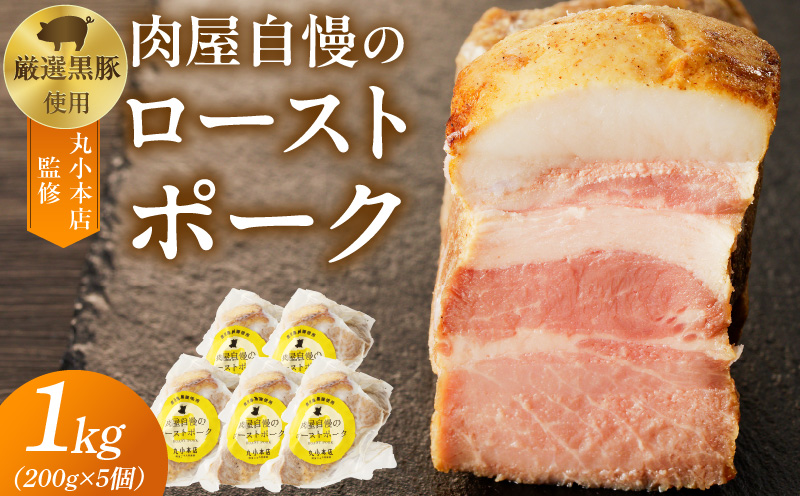 【丸小本店】肉屋自慢のローストポーク　200g×5個セット