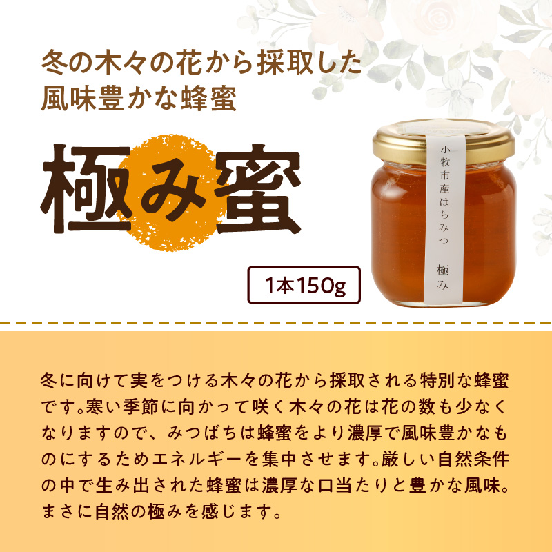 ＜国産＞新蜜＆極み 　桃畑で作った完熟非加熱はちみつ2種（150g×2個）【愛知県小牧市】