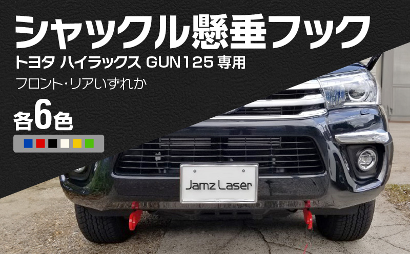 Jamz Laser トヨタ ハイラックス GUN125専用 シャックル懸垂フック