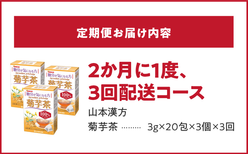 ＜2ヶ月に1度、3回送付＞菊芋茶　山本漢方　定期便