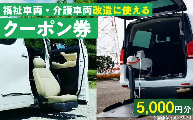 福祉車両・介護車両改造に使えるクーポン券(5,000円)