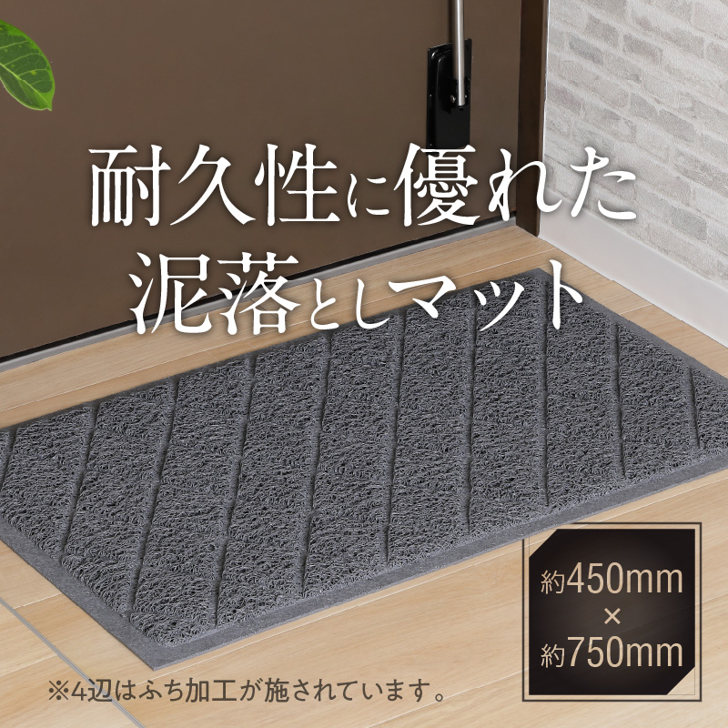 耐久性に優れた泥落としマット　約450mm×750mm　(2色から選択)