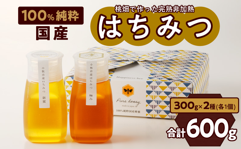 ＜国産＞新蜜＆極み 桃畑で作った完熟非加熱はちみつ2種（300g×2個）【愛知県小牧市】