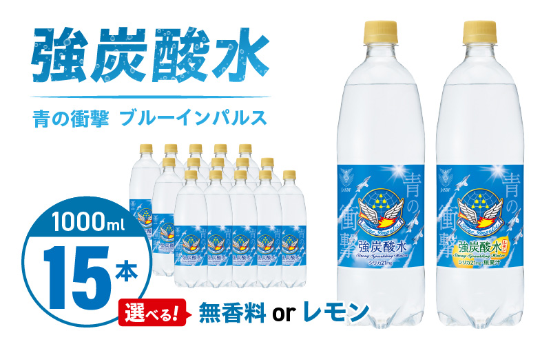 チェリオ　強炭酸水 ブルーインパルス 青の衝撃1000ml×15本