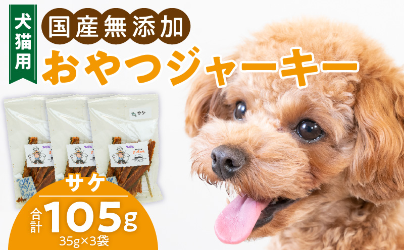 犬猫用　国産無添加おやつジャーキー　サケ（魚）