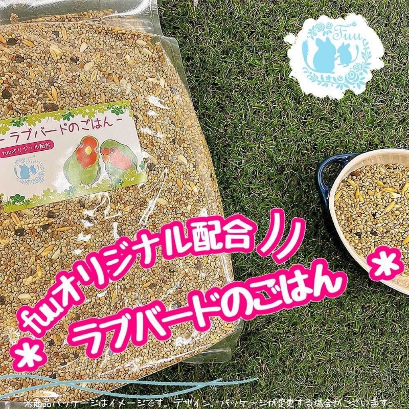 fuu ラブバードのごはん（800g）