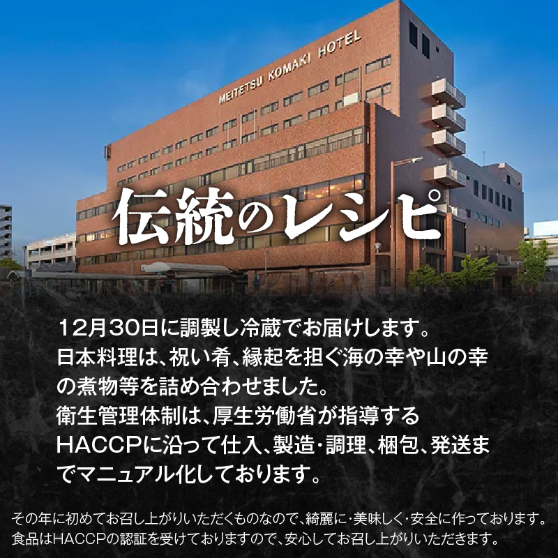 【ふるさと納税】名鉄小牧ホテルのおせち料理（和風一段）冷蔵 33品 2〜3人前 2025年