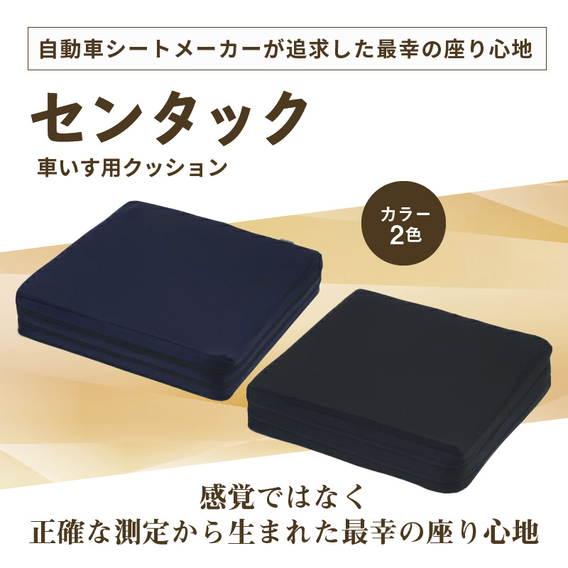 自動車シートメーカーが追求した最幸の座り心地　車いす用クッション「センタック」